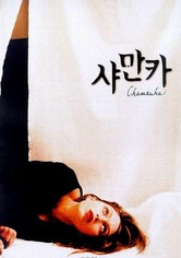 샤만카