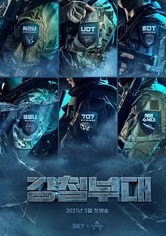 강철부대 - 시즌 1