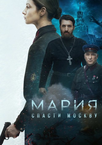 Мария. Спасти Москву