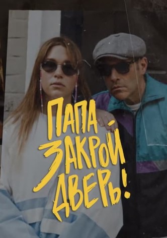 Папа, закрой дверь