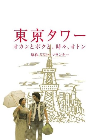 Tokyo Tower ~ Okan and me, sometimes, Oton (SP version)