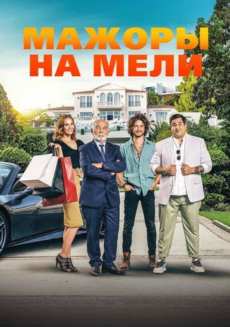 Мажоры на мели