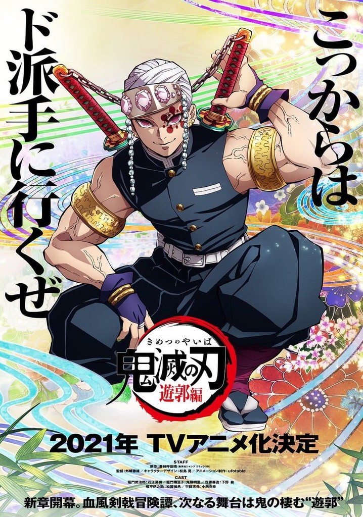 귀멸의 칼날 - 유곽 편