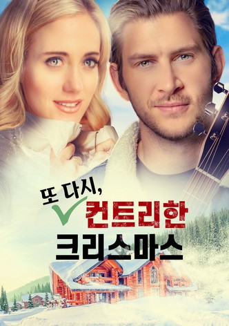 또 다시, 컨트리한 크리스마스