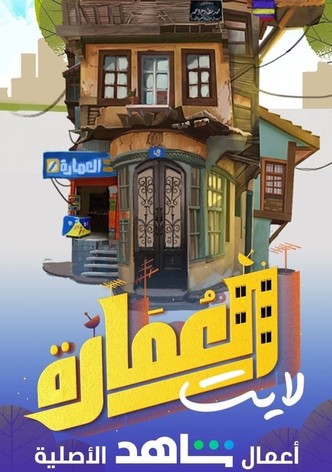 العمارة لايت