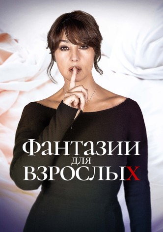 Фантазии для взрослых