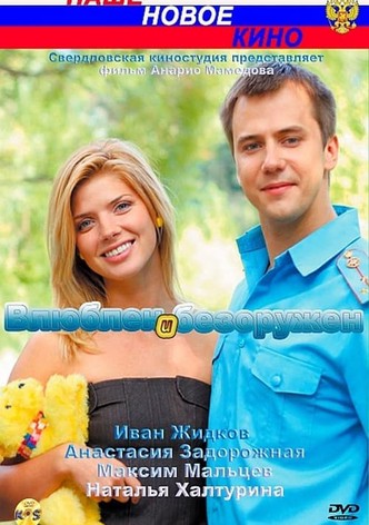 Влюблён и безоружен
