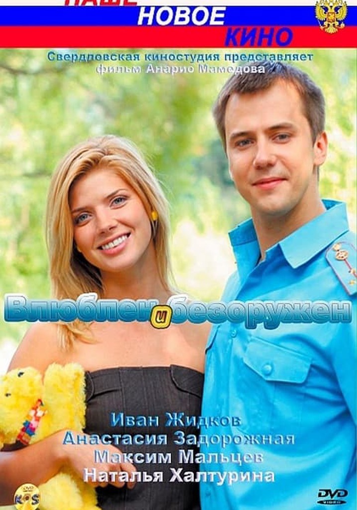 Влюблён и безоружен