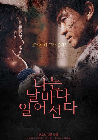 나는 날마다 일어선다