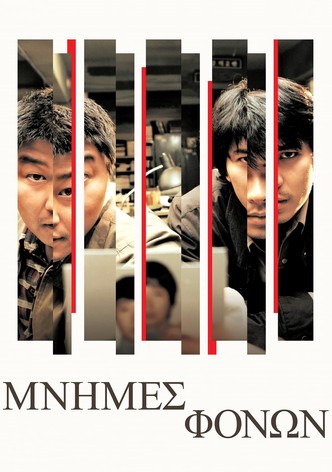 Μνήμες Φόνων