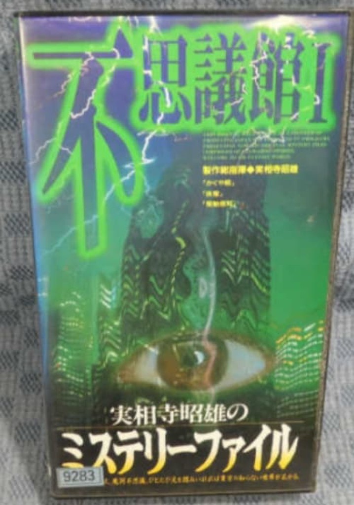 Akio Jissoji's Mystery File 2