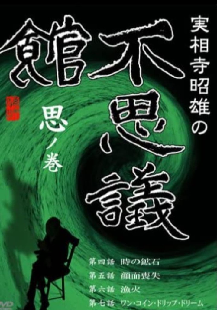 Akio Jissoji's Wonder Museum 2