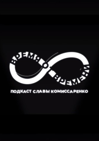 Время от времени