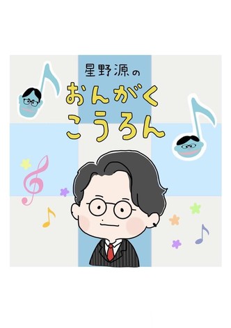 Hoshino Gen no Ongaku Kōron