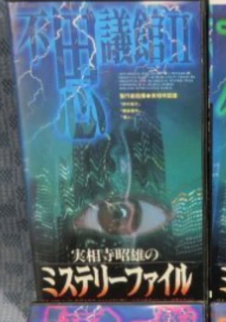 Akio Jissoji's Mystery File 3