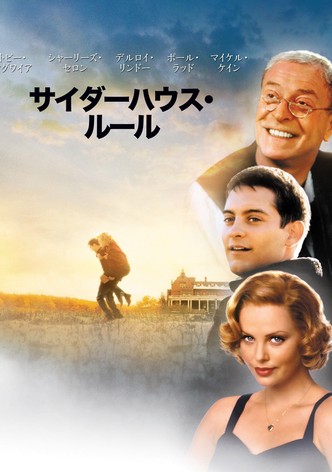 サイダーハウス・ルール