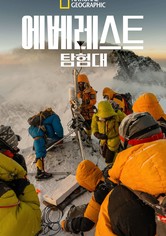 에베레스트 탐험대