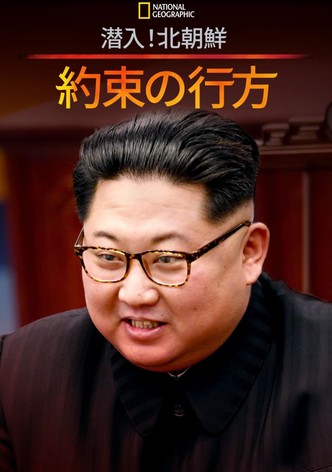 潜入！北朝鮮：約束の行方