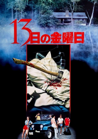 13日の金曜日