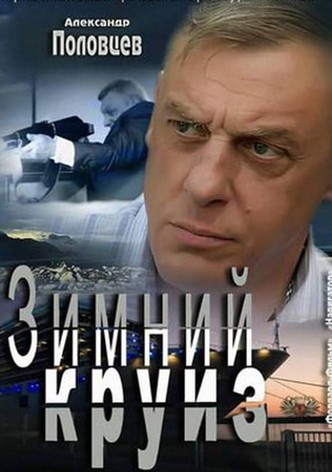 Зимний круиз