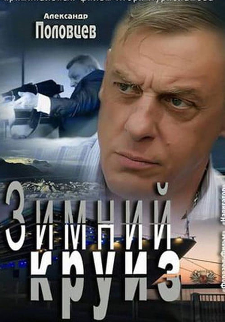 Зимний круиз
