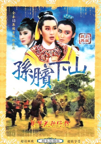 孫臏下山