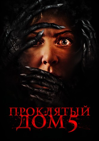 Проклятый дом 5