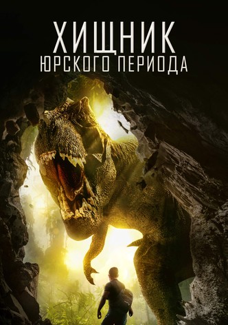 Хищник Юрского периода
