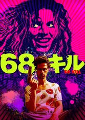 68キル