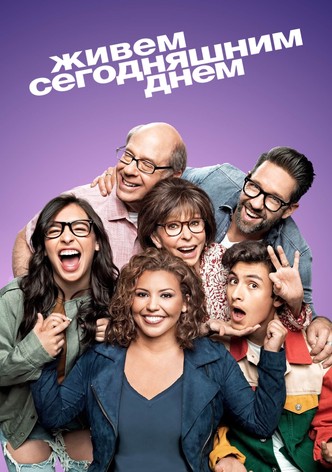 Живем сегодняшним днем