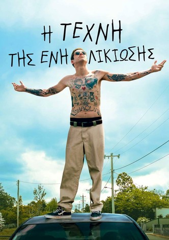 Η Τέχνη της Ενηλικίωσης