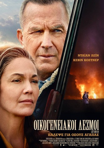 Οικογενειακοί δεσμοί