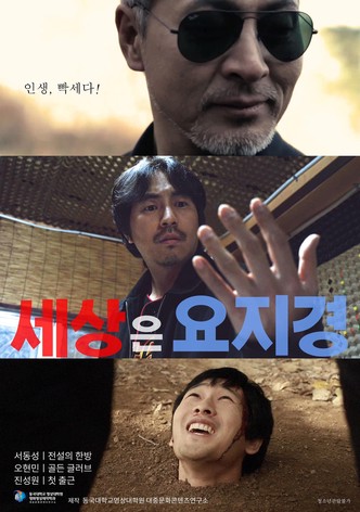 세상은 요지경