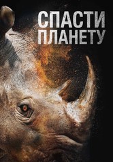 Спасти планету