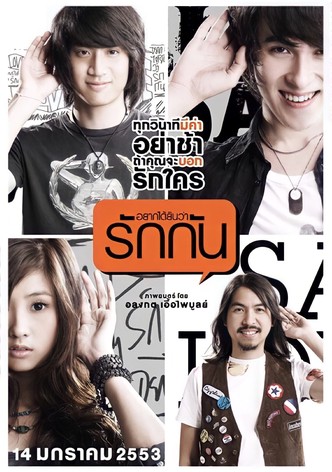 อยากได้ยินว่ารักกัน