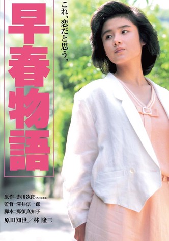 早春物語