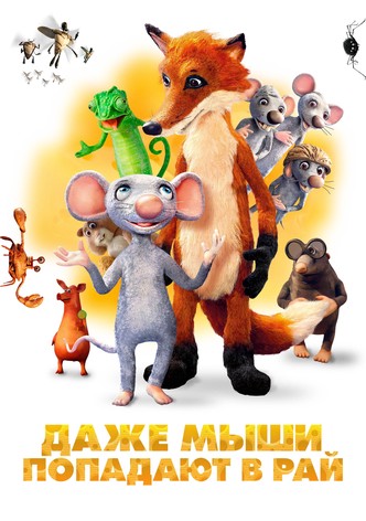 Даже мыши попадают в рай