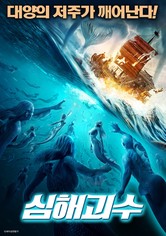 심해괴수