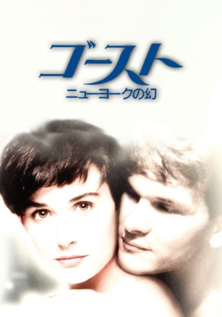 ゴースト/ニューヨークの幻 映画 動画配信 ネット 視聴 ゴースト/ニューヨークの幻 映画 動画配信 ネット 視聴
