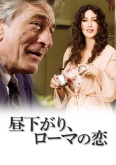 昼下がり、ローマの恋