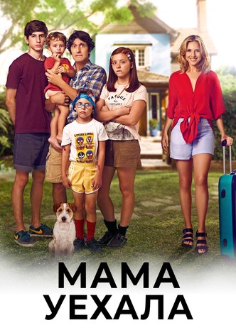 Мама уехала