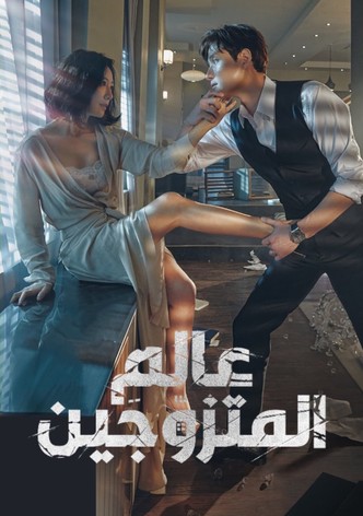 عالم المتزوّجَين