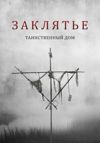 Заклятье. Таинственный дом