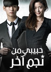 حبيبي من نجم آخر