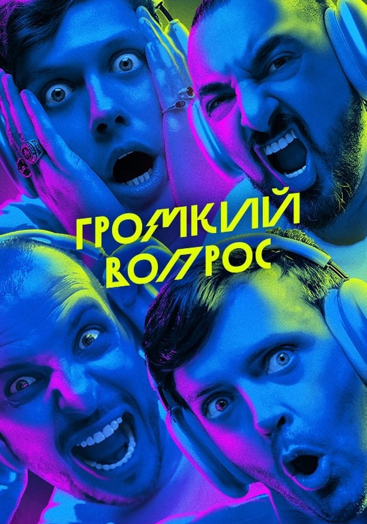 Громкий вопрос наша команда. Громкий вопрос наша команда. Шоу громкий вопрос. Громкий вопрос импровизация. Громкий вопрос.