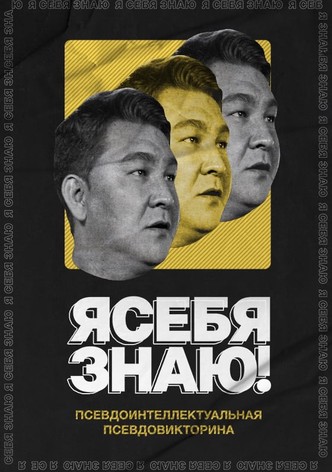 Я себя знаю!