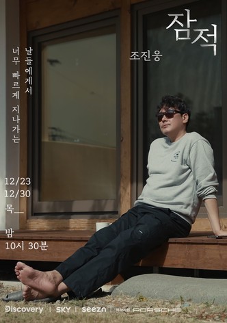 배우 조진웅 편