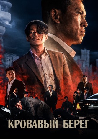 Кровавый берег
