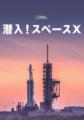 潜入！スペースX