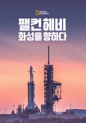 마스: 인사이드 스페이스X